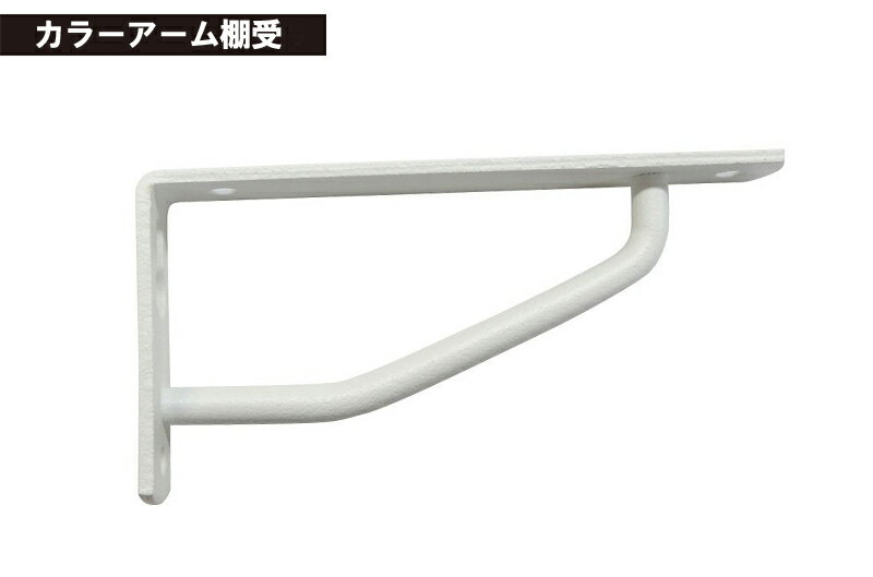 ケイジーワイ工業 KGY カラーアーム棚受 白　ホワイト 90×45mm 4963784124002