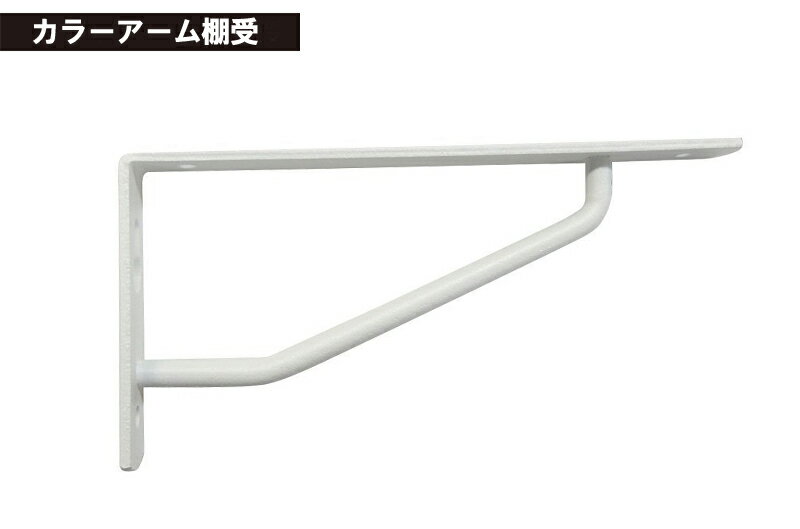 ケイジーワイ工業 KGY カラーアーム棚受 白 ホワイト 120×60mm 4963784124101