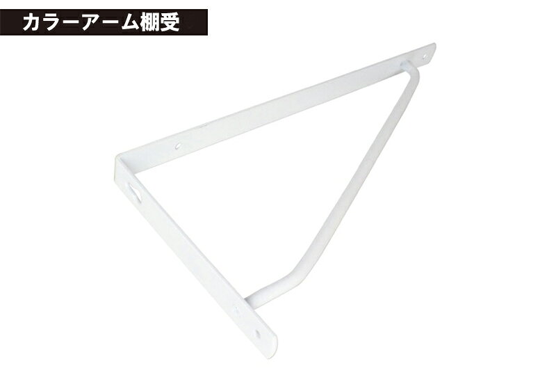 ケイジーワイ工業 KGY カラーアーム棚受 白 ホワイト 240×120mm 4963784124507
