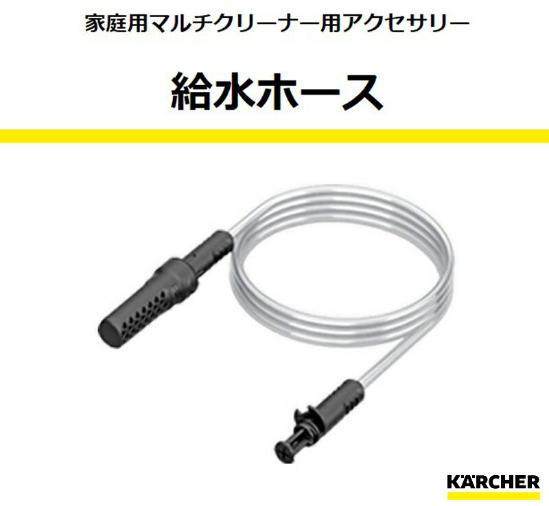 KARCHER ケルヒャー 家庭用 マルチクリーナー OC3用 給水ホース 2m 2.643-871.0 4054278243252