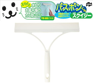 山崎産業 コンドル バスボンくん お風呂らくらく水切りワイパー ウォータースクイジー(掃除 簡単 キレイ スキマ コーナー 汚れ ぬめり カビ)