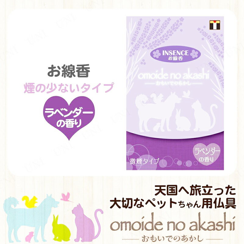 omoide no akashi おもいでのあかし インセンス ラベンダー オモイデノアカシ ペット仏具 線香 東京ローソク製造（供養品 メモリアル 手元供養 かわいい コンパクト 犬 猫 うさぎ ）