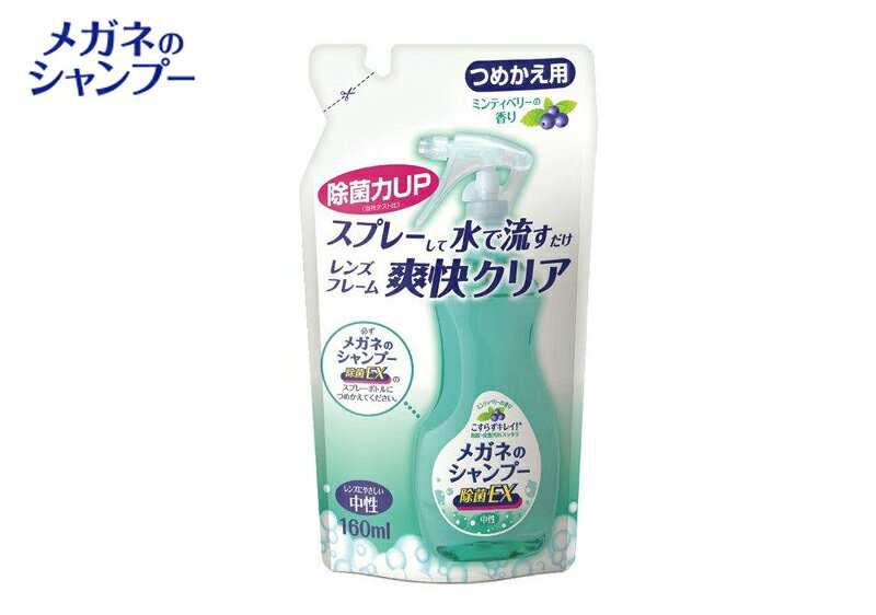 メガネのシャンプー 除菌EX ミンティベリーの...の紹介画像2
