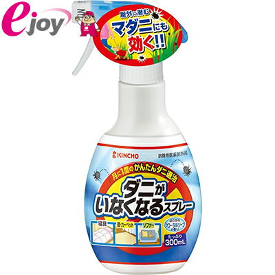 【おまけつき】ダニがいなくなるスプレーN 300mL　【金鳥 KINCHO】（ ダニ スプレー 駆除 退治 ふとん まくら たたみ サッサ）