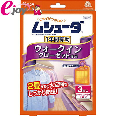 商品はご注文後2〜5営業日で発送いたします。 ※欠品等により遅れる場合は事前にご連絡いたします。●2畳のウォークインクローゼットに対応　3個で大切な衣類を虫から守る大空間用の新防虫成分を採用しています。●衣類にニオイがつきません　防虫剤のニオイが衣類に移りませんので、ウォークインクローゼットから取り出してすぐ着られます。●防虫効果が1年間持続します　効果が約1年間持続するので、長期の衣類収納の最適です。●脱落防止フック採用　容器がパイプから落ちにくいので衣類の出し入れの多いウォークインクローゼットでも安心です。●取り替え時期がわかります　おとりかえサインの窓に「おわり」の文字が出たら新しいムシューダにお取り替えください。●他のせんい製品と一緒に使用しても差しつかえありません。●毛布、金糸、銀糸、ボタン類（金属、プラスチック製品）などにもご使用いただけます。●成分：プロフルトリン（ピレスロイド系防虫成分） ●内容量：3個 ●保存方法：温度が低く、直射直射日光の当たらない場所に密封したまま保存すること。 ●標準使用量：2畳までのウォークインクローゼットに3個 ●有効期間：使用開始後　約1年間（温度、収納容器及び使用状態等で一定しない場合がある。）