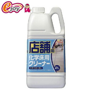 RINREI リンレイ 店舗用 クリーナー 化学床 2L 4903339739411 RINREI リンレイ 店舗用 クリーナー 化学床 2L 4903339739411