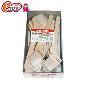 刷毛10本組 50ミリ 【IndustryKowa インダストリーコーワ】(刷毛 はけ 塗装用ハケ 塗装用品) DIY