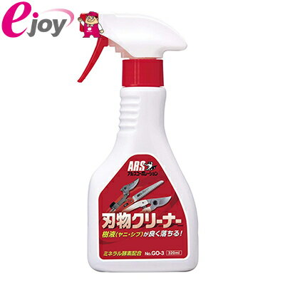 刃物クリーナー GO-3 320ml 【アルスコーポレーション】（刃物　手入れ　サビ） DIY