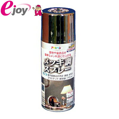 メッキ調スプレー　300ML 【アサヒペン】【SS】 DIY