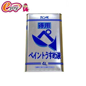 ペイント うすめ液 4L (得用) 【Kanpe...の商品画像