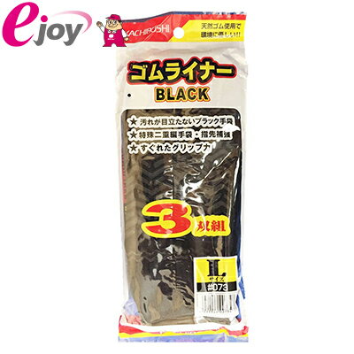 ゴムライナー ブラック 3双組 #73 Lサイズ 【勝星産業】 DIY