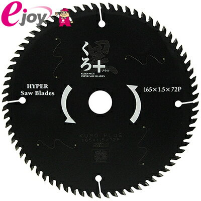丸のこ刃 木工チップソー くろプラス 165mm×72P (高含有量フッ素コート) 【Fujiwara Sangyo 藤原産業】 DIY