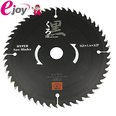 丸のこ刃 木工チップソー くろ 165mm×52P (台金フッ素コート) 【Fujiwara Sangyo 藤原産業】 DIY