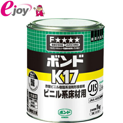 ボンド　K17　1Kg　酢酸ビニル樹脂系溶剤形接着剤　【コニシボンド】 （Lovelyzakka　ラブリカ　床材　床シート　リノベーション　床　ボンド　接着剤　専用接着剤） DIY