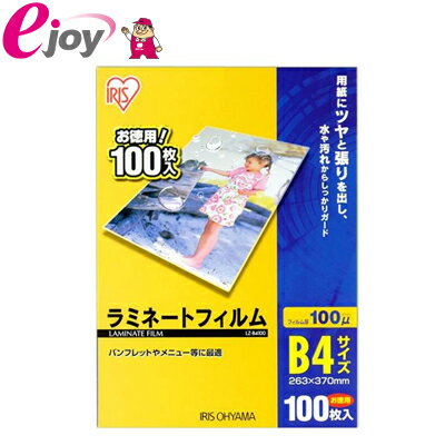 ラミネート　フィルム　B4サイズ　100枚【IRIS OHYAMA アイリスオーヤマ】 DIY