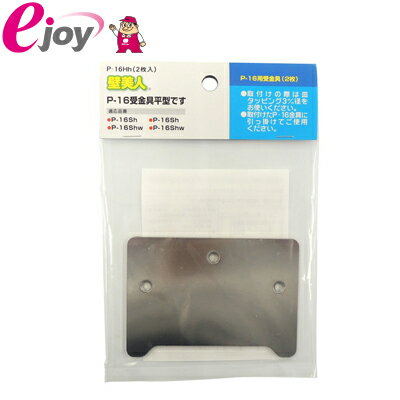 壁美人 石膏ボード用金具 P-16 受金具(平型) P-16Hh 2枚入 メール便対応（5個まで） 壁掛け金具