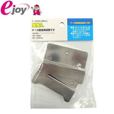 壁美人 石膏ボード用金具 P-12 受金具(段付) P-12H3h 2枚入 メール便対応（5個まで） 壁掛け金具