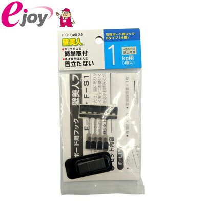 壁美人 石膏ボード用金具 フック Sタイプ(4個セット) F-S1 静止荷重1kg メール便対応(5個まで) 壁掛け金具【GS】