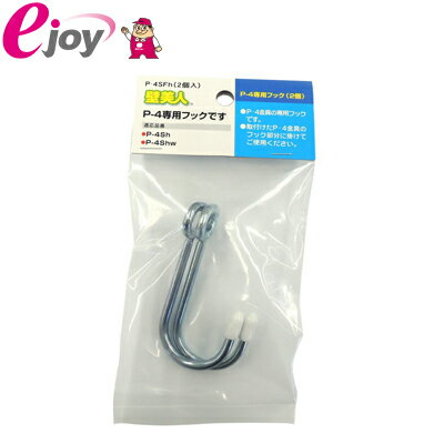 壁美人 石膏ボード用金具 P-4専用フック P-4SFh 2個入 メール便対応（5個まで） 壁掛け金具【GS】