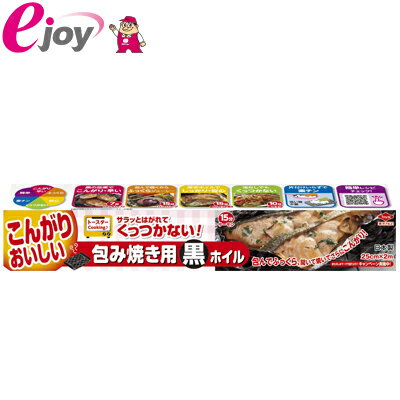 包み焼き用黒ホイル【東洋アルミニウム】（アルミホイル かんたん 簡単 調理 キッチン用品 料理 アルミ 包み焼き アルミ箔）のサムネイル