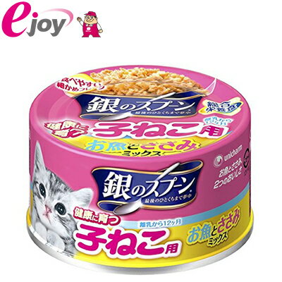 ユニ・チャーム 銀のスプ−ン缶子猫用（離乳から12ヶ月）お魚とささみミックス70g （猫用　フード　キャットフード　）