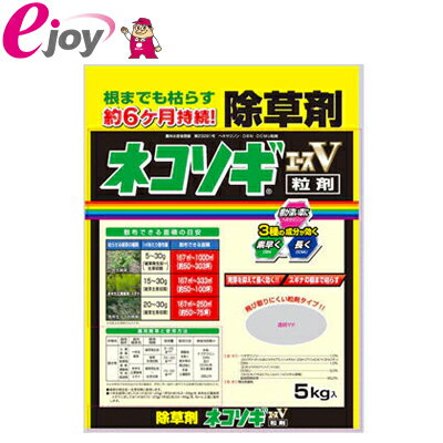 ネコソギエースV粒状 5kg 【レインボー薬品】 ガーデニング 庭 空き地 駐車場 除草 除草剤 粒 粒状 ヨモギ スギナ 土壌処理型 【GS】