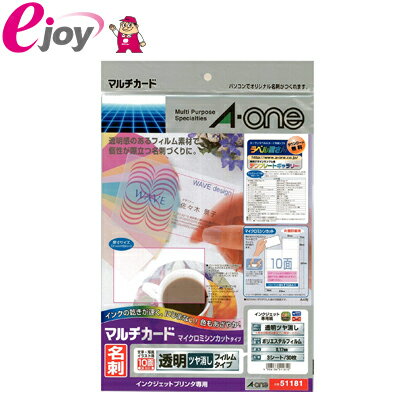 エーワンラベル マルチカード インクジェットプリンタ専用紙 透明ツヤ消しフィルムタイプ A4判 10面 名刺サイズ 51181 メール便対応（5個まで） A-one
