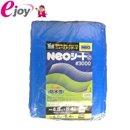 ネオシート　＃3000　4.5×5.4m【萩原工業】NEOシート NEOシート （ブルーシート　シート　防災　防災用品　雨漏り　作業用品　レジャーシート　土木シート　土木　農業用） DIY