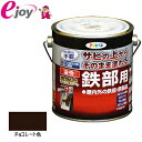 油性高耐久鉄部用 0.7L チョコレート色 【アサヒペン】 (塗料 ペンキ 日曜大工 工作 油性) DIY