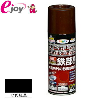 油性高耐久鉄部用スプレー 300ML ツヤ消し黒 【アサヒペン】 (塗料　ペンキ　日曜大工　工作　油性) DIY