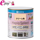 ハピオセレクト 0.7L クリーム色 【KanpeHapio カンペハピオ】(家庭用 水性塗料 塗料 アクリルシリコン樹脂 屋内 屋外 木部塗料 鉄部塗料 コンクリート塗料 浴室塗料 ペンキ) DIY