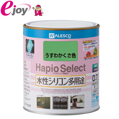 ハピオセレクト　0.7L うすわかくさいろ 【KanpeHapio カンペハピオ】(家庭用 水性塗料 塗料 アクリルシリコン樹脂 屋内 屋外　木部塗料 鉄部塗料 コンクリート塗料 浴室塗料 ペンキ) DIY
