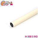 ヤザキのイレクターパイプ H-300 S IVO アイボリー 300mm 【矢崎化工】 エレクター(ガーデニング イレクターパイプ パイプ 部品 ジョイント イ...