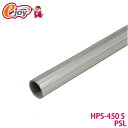 ヤザキのイレクターパイプ HPS-450 S PSL パールシルバー 450mm メタルジョイント専用パイプ 【矢崎化工】 エレクター(ガーデニング イレクターパイプ パイプ 部品 ジョイント イレクタージョイント メタル) DIY