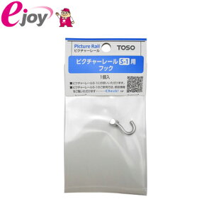 ピクチャーレール　S1　Sフック8A　1個　793917【TOSO トーソー】メール便対応（10個まで） 4975559793917