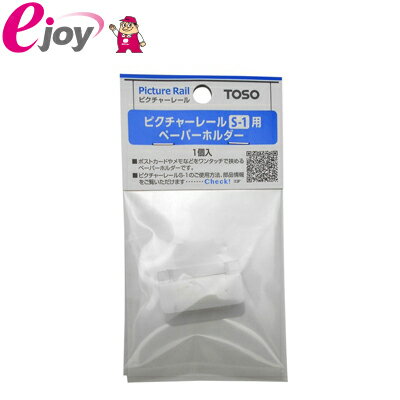 ピクチャーレール　ペーパーホルダー　1個　793931【TOSO トーソー】 メール便対応（10個まで） 497555..