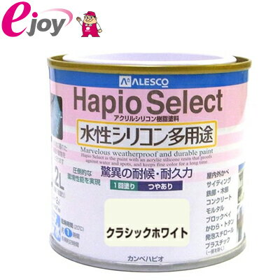 ハピオセレクト　0.2L 　クラッシックホワイト 【KanpeHapio カンペハピオ】(家庭用 水性塗料 塗料 アクリルシリコン…