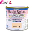 ハピオセレクト 0.2L クリーム色 【KanpeHapio カンペハピオ】(家庭用 水性塗料 塗料 アクリルシリコン樹脂 屋内 屋外 木部塗料 鉄部塗料 コンクリート塗料 浴室塗料 ペンキ) DIY