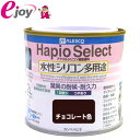 ハピオセレクト　0.2L　チョコレート色 (家庭用 水性塗料 塗料 アクリルシリコン樹脂 屋内 屋外　木部塗料 鉄部塗料 コンクリート塗料 浴室塗料 ペンキ) DIY