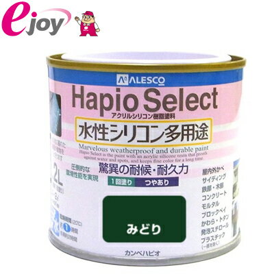 ハピオセレクト　0.2L　みどり (家庭用 水性塗料 塗料 アクリルシリコン樹脂 屋内 屋外　木部塗料 鉄部塗料 コンクリート塗料 浴室塗料 ペンキ) DIY