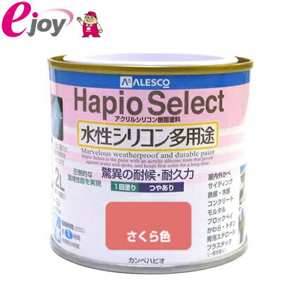 ハピオセレクト　0.2L　さくら色 【KanpeHapio カンペハピオ】(家庭用 水性塗料 塗料 アクリルシリコン..