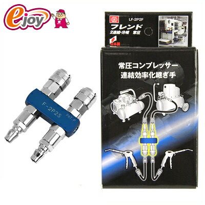 SK11 フレンド2連結 分岐 常圧 LF-2P2F 藤原産業 （部品　コンプレッサー 連結部品） DIY