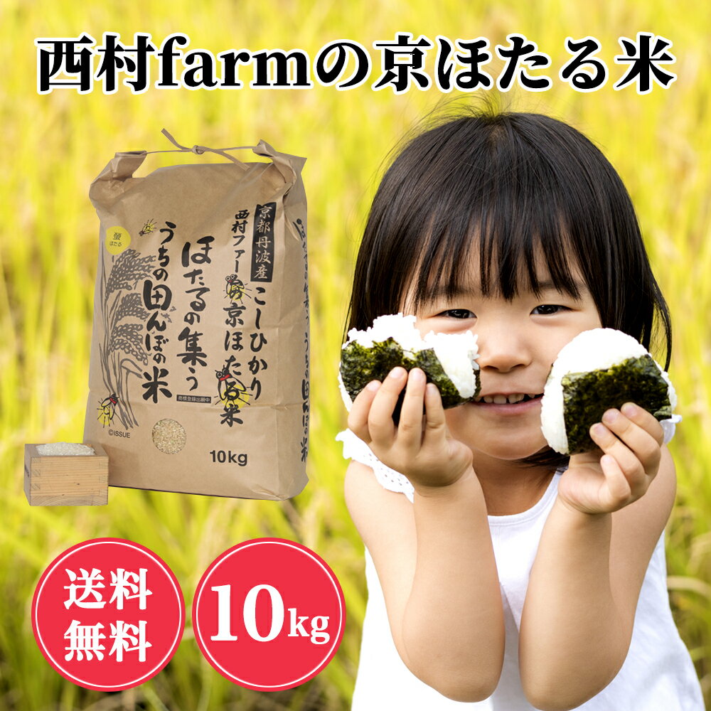 令和3年産 新米 コシヒカリ お米 10kg西村ファーム ほたる米白米 京都丹波産こしひかりカルシウムミネラルたっぷり すぐ届く大人数 美味しいお米 京都産栄養 大量 弁当 定期郵送可精米度選択可能 店舗用 業務用