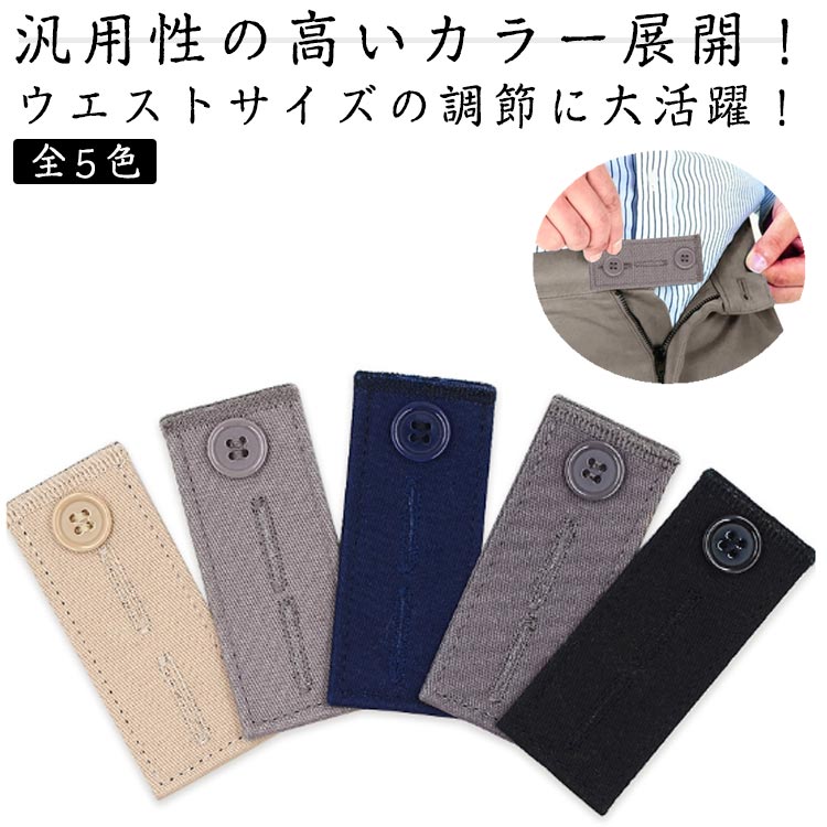 ウエスト 調整 全5色 スラックス デニム サイズアジャスター イージーパンツ ボトムス 延長 二段階調整..