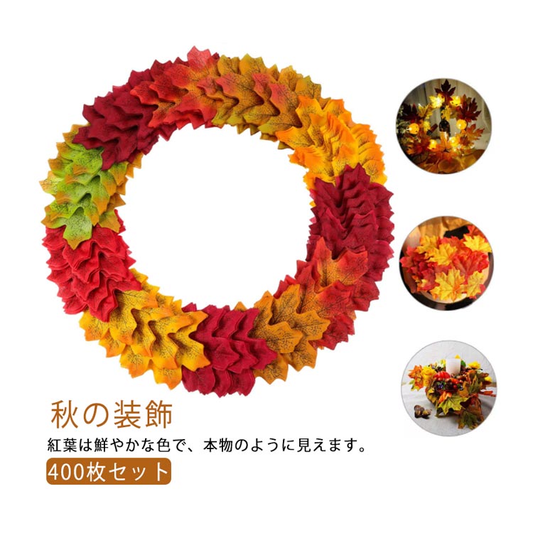 造花 楓の葉 紅葉 リース もみじ パーティー 結婚式 イベント DIY ハロウィン飾り 秋の装飾 13色 装飾 ..