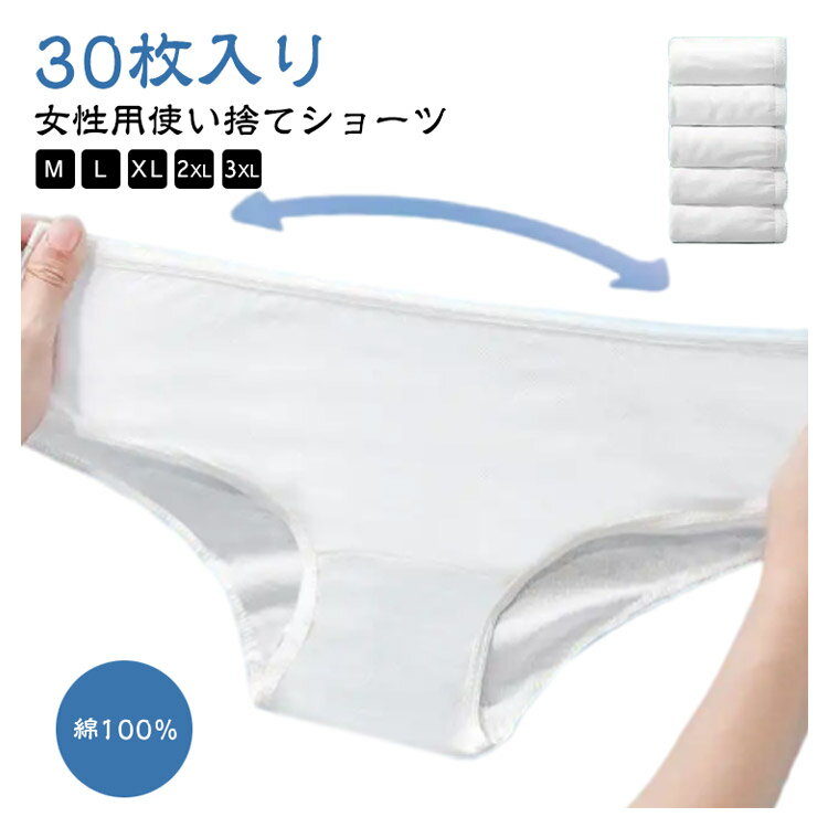 使い捨てパンツ コットン100％ 綿100％ 30枚入 消耗品 個別包装 レディース 地震 使い捨て下着 使い捨て 介護 業務 施術用 使い捨てショーツ 入院 修学旅行 旅行 使い 避難 インナー 携帯用 ショーツ 妊娠 便利 持ち運び 非常時 防災備蓄用