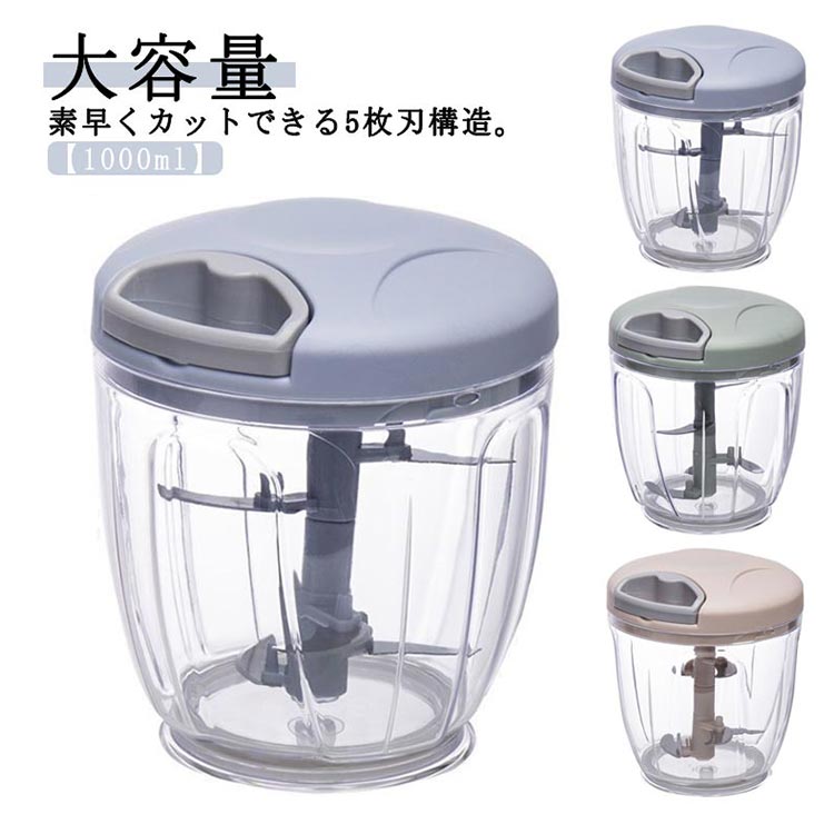 5枚刃 みじん切り器 チョッパー 手動 引っ張る 1000ml 大容量 フードプロセッサー フードチョッパー プ..