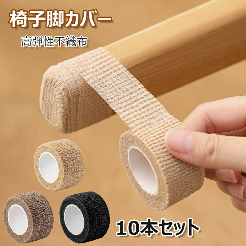 椅子脚カバー 10/20本セット キズ防止テープ 高弾性 不織布 椅子脚キャップ キズ防止 騒音防止 滑り止..