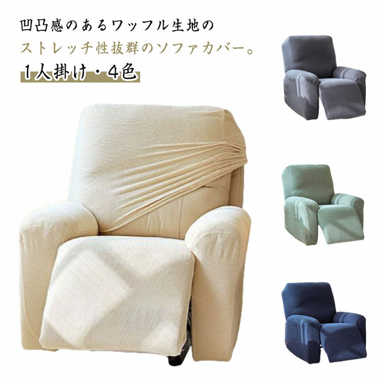 電動ソファ 一人掛け ソファーカバー マッサージチェアカバー リクライニングソファカバー カバー リクライニングチェアカバー マッサージソファ マッサージチェア カバー ストレッチ 伸縮性 フィット 肘付き