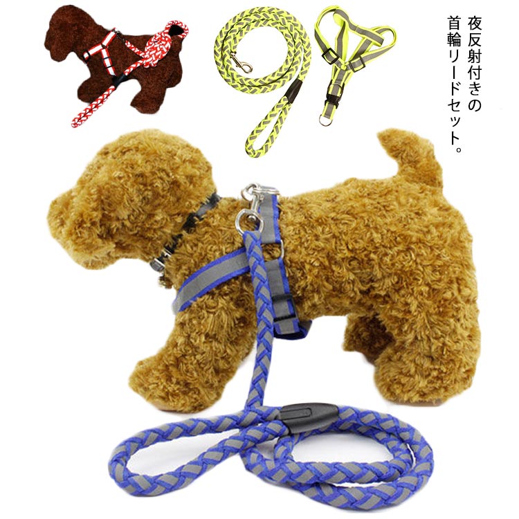 送料無料 犬 首輪リードセット 首輪 リード 犬用くびわ 夜反射 リード 頑丈 サイズ調節可能 簡単脱着式..